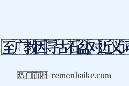 至广教因寻古石盆对近义词是什么意思的图片